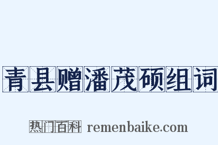 青县赠潘茂硕组词是什么意思的图片